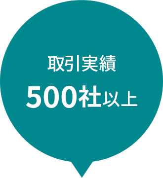 取引実績 500社以上 